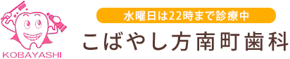 水曜日は22時まで診療中 こばやし方南町歯科