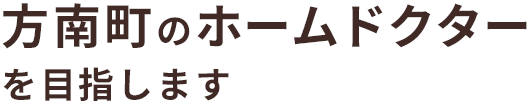 方南町のホームドクターを目指します